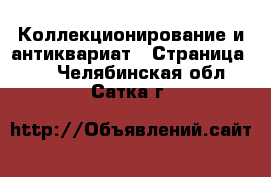  Коллекционирование и антиквариат - Страница 14 . Челябинская обл.,Сатка г.